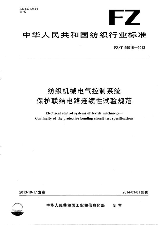 FZ/T 99016-2013 纺织机械电气控制系统 保护联结电路连续性试验规范