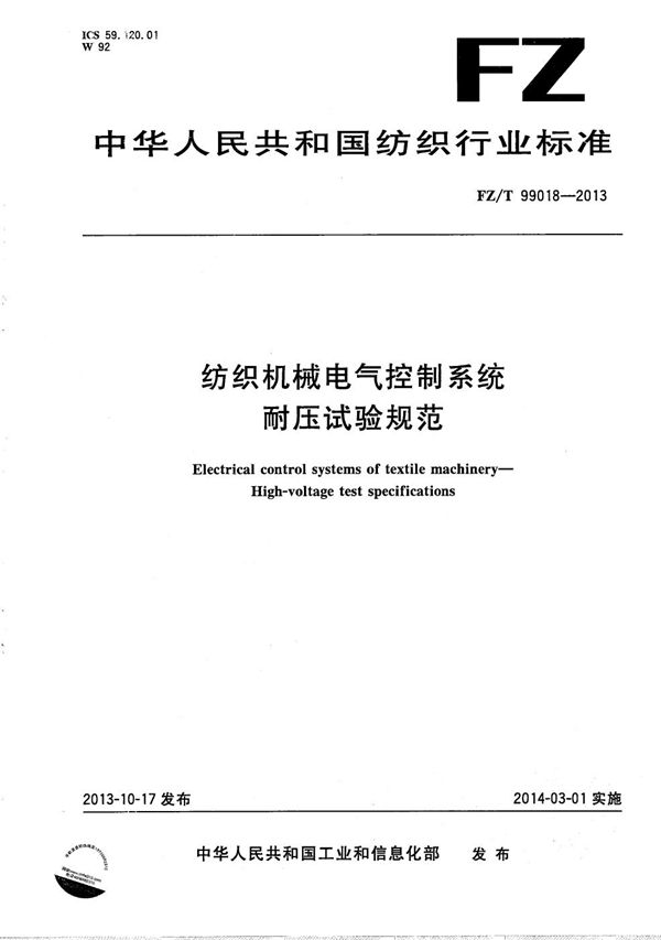 纺织机械电气控制系统 耐压试验规范