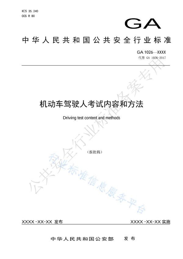 GA 1026-2022 机动车驾驶人考试内容和方法