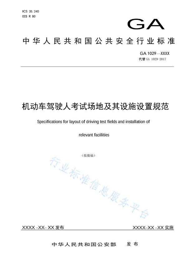 GA 1029-2022 机动车驾驶人考试场地及其设施设置规范