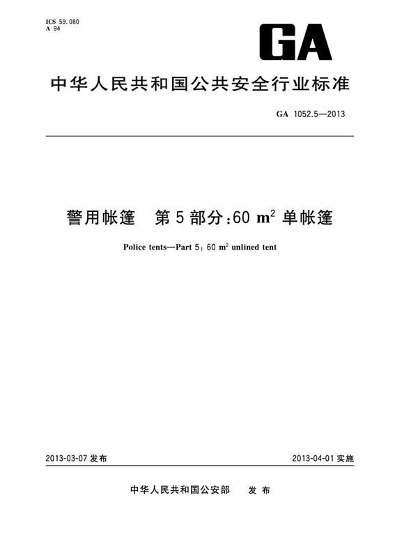 GA 1052.5-2013 警用帐篷 第5部分：60m2单帐篷