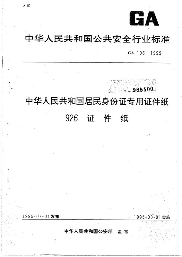 GA 106-1995 中华人民共和国居民身份证专用证件纸,926证件纸