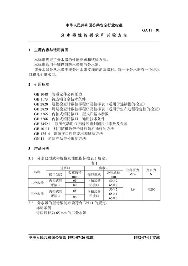 GA 11-1991 分水器性能要求和试验方法