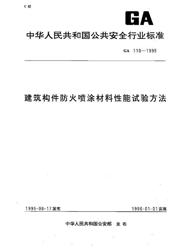 GA 110-1995 建筑构件防火喷涂材料性能方法