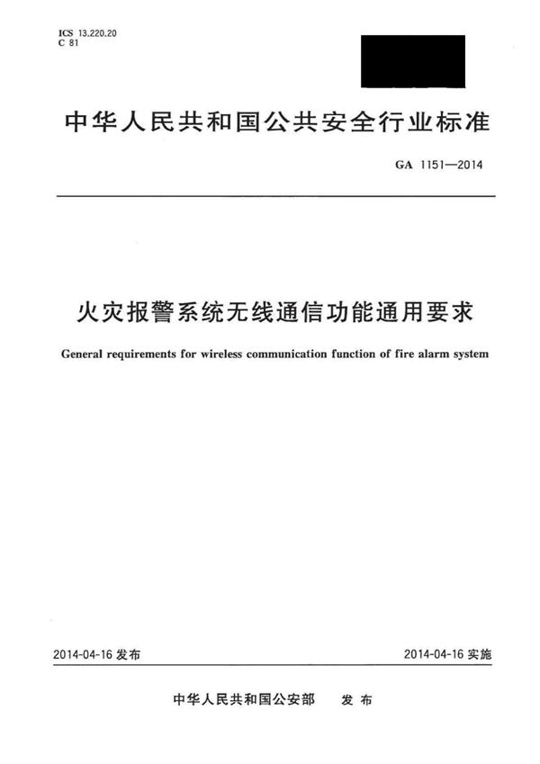 GA 1151-2014 火灾报警系统无线通信功能通用要求