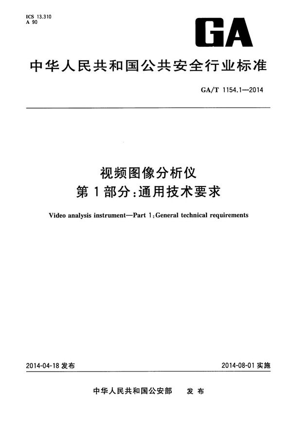 GA 1154.1-2014 视频图像分析仪 第1部分：通用技术要求