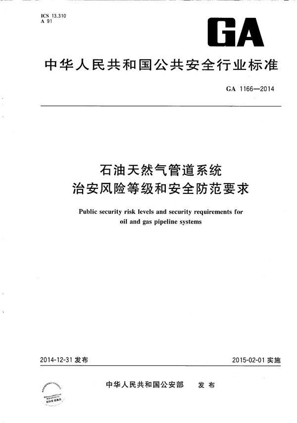 GA 1166-2014 石油、天然气管道系统风险等级和安全防范要求