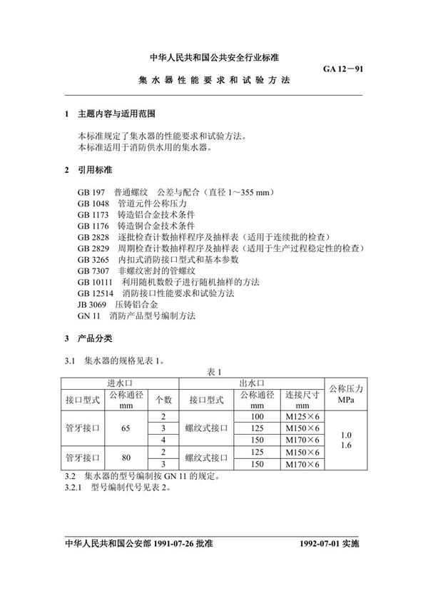 GA 12-1991 集水器性能要求和试验方法