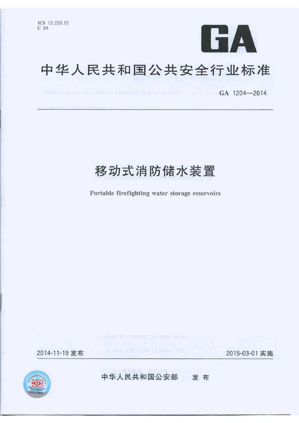 GA 1204-2014 移动式消防储水装置