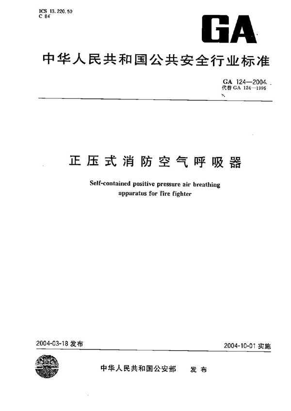 GA 124-2004 正压式消防空气呼吸器