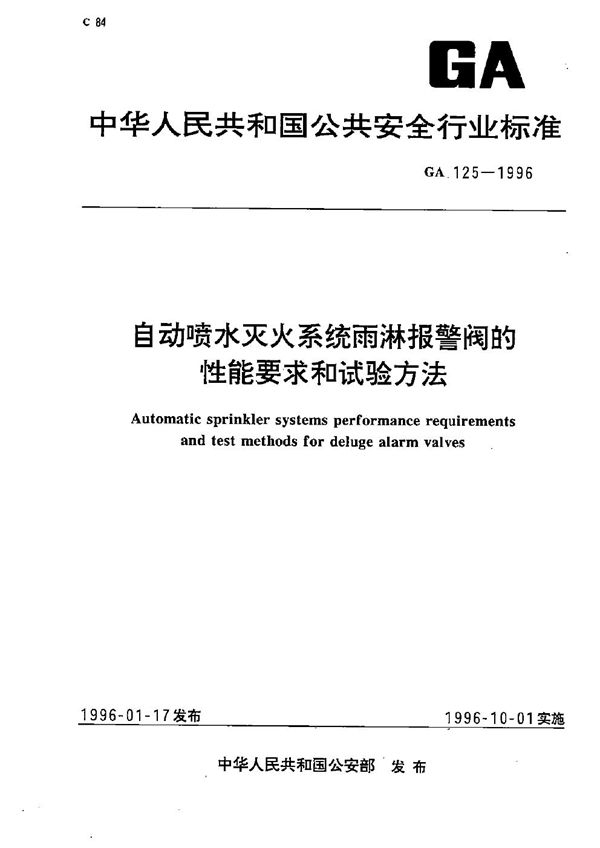 GA 125-1996 自动喷水灭火系统雨淋报警阀的性能要求和试验方法