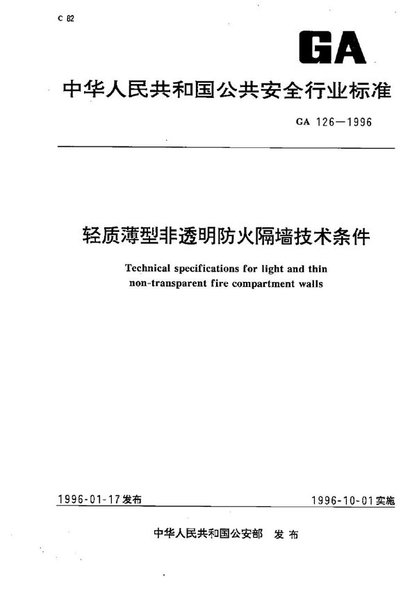 GA 126-1996 轻质薄型非透明防火隔墙技术要求