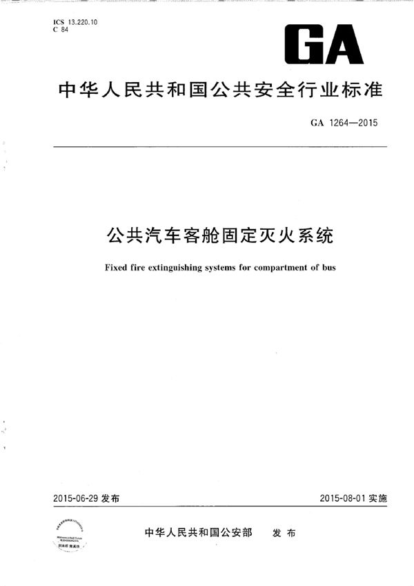 GA 1264-2015 公共汽车客舱固定灭火系统