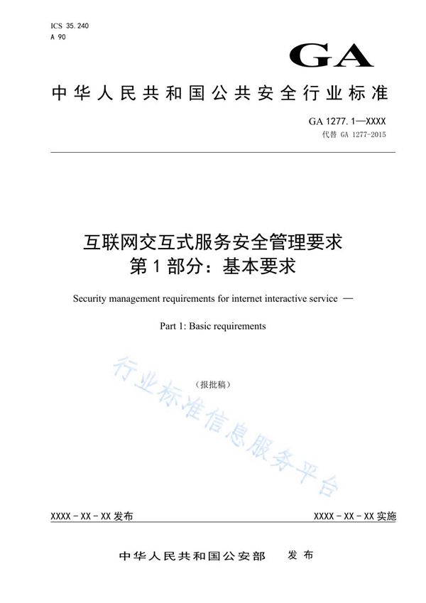 GA 1277.1-2020 互联网交互式服务安全管理要求 第1部分：基本要求