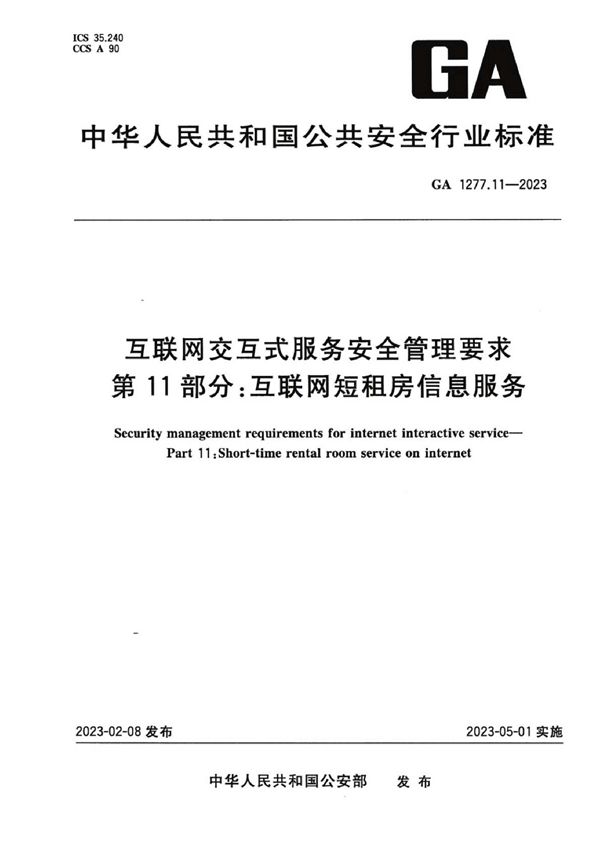 GA 1277.11-2023 互联网交互式服务安全管理要求 第11部分：互联网短租房信息服务