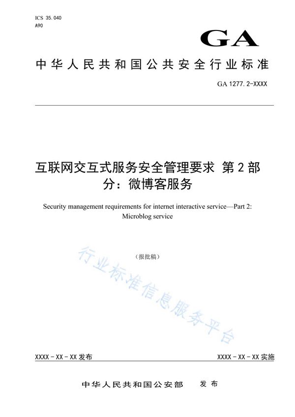 GA 1277.2-2020 互联网交互式服务安全管理要求 第2部分：微博客服务