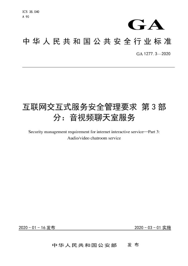 GA 1277.3-2020 互联网交互式服务安全管理要求 第3部分：音视频聊天服务