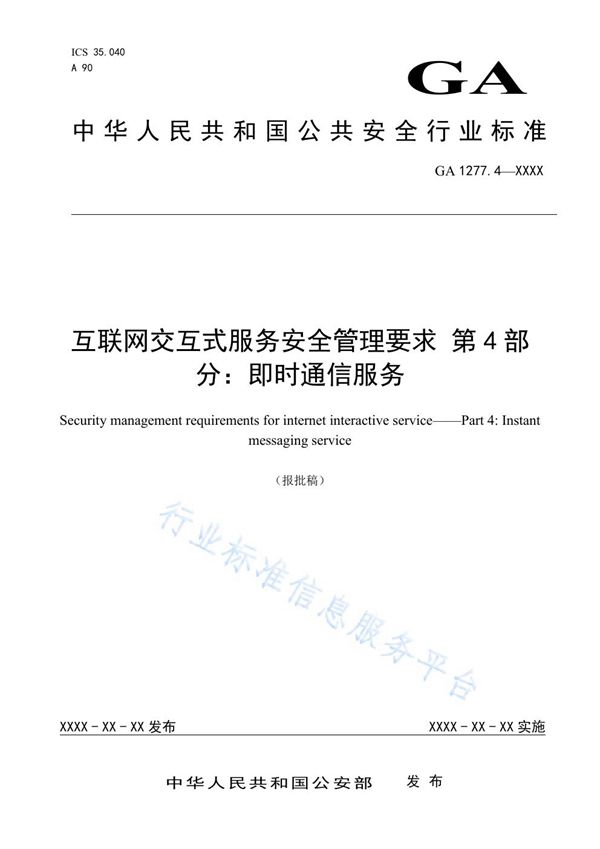 GA 1277.4-2020 互联网交互式服务安全管理要求 第4部分：即时通信服务