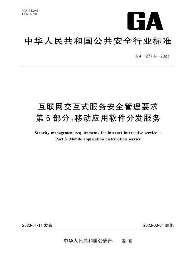 GA 1277.6-2023 互联网交互式服务安全管理要求 第6部分：移动应用软件分发服务