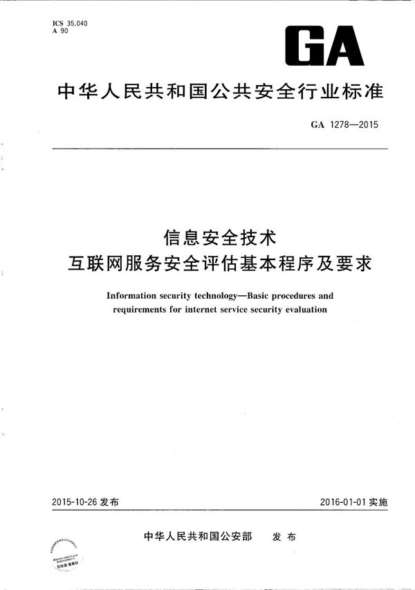 GA 1278-2015 信息安全技术 互联网服务安全评估基本程序及要求