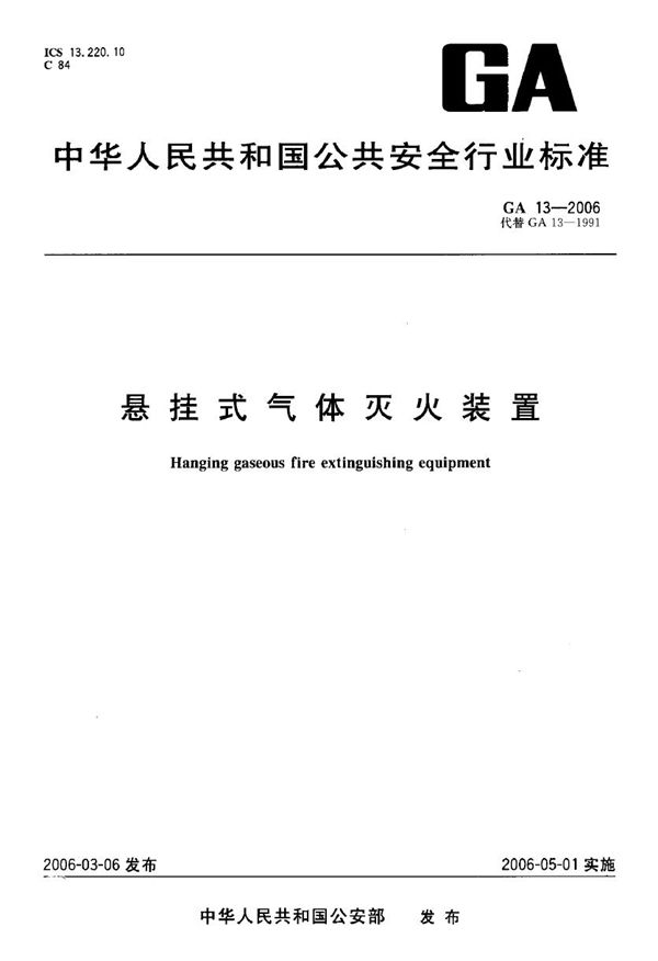 GA 13-2006 悬挂式气体灭火装置