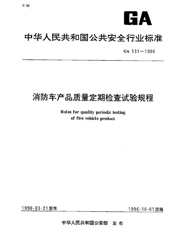 GA 131-1996 消防车产品质量定期检查试验规程