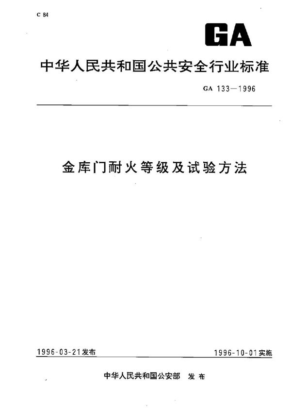 GA 133-1996 金库和档案室门耐火等级及试验方法