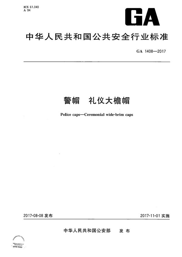 GA 1408-2017 警帽 礼仪大檐帽