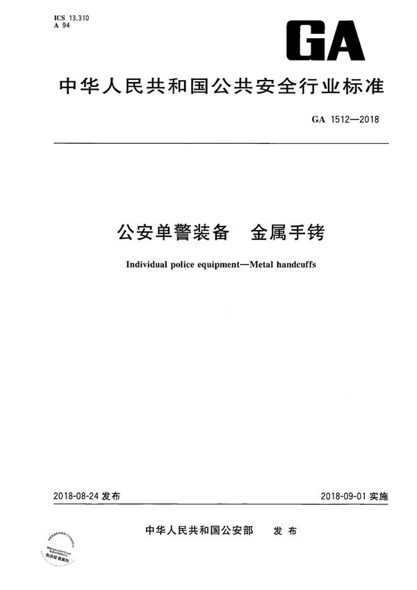 GA 1512-2018 公安单警装备  金属手铐