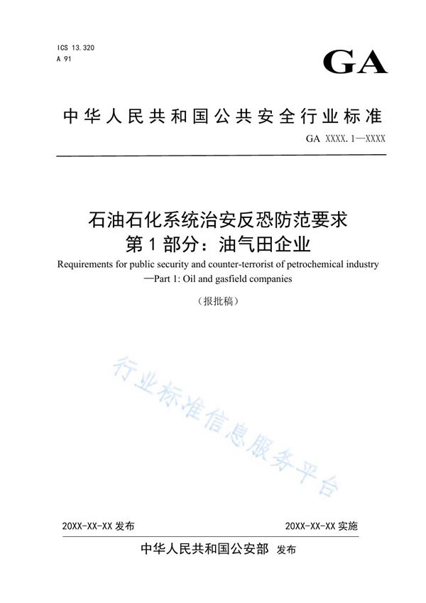 GA 1551.1-2019 石油石化系统治安反恐防范要求 第1部分：油气田企业