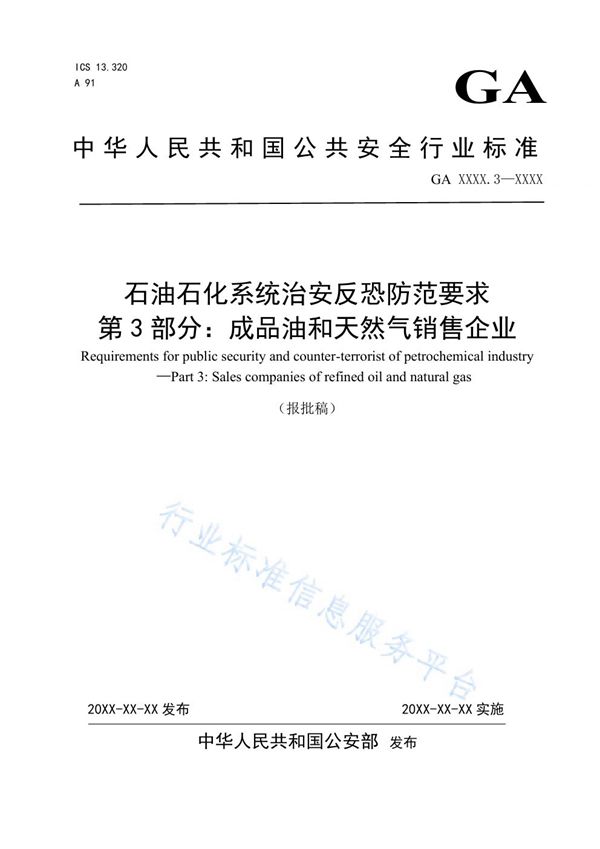 GA 1551.3-2019 石油石化系统治安反恐防范要求 第3部分：成品油和天然气销售企业