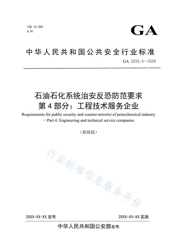 石油石化系统治安反恐防范要求 第4部分 工程技术服务企业