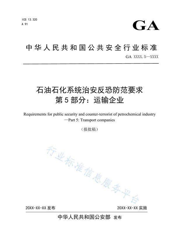 GA 1551.5-2019 石油石化系统治安反恐防范要求 第5部分：运输企业