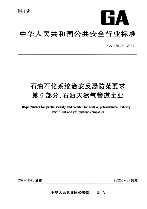 GA 1551.6-2021 石油石化系统治安反恐防范要求 第6部分：石油天然气管道企业