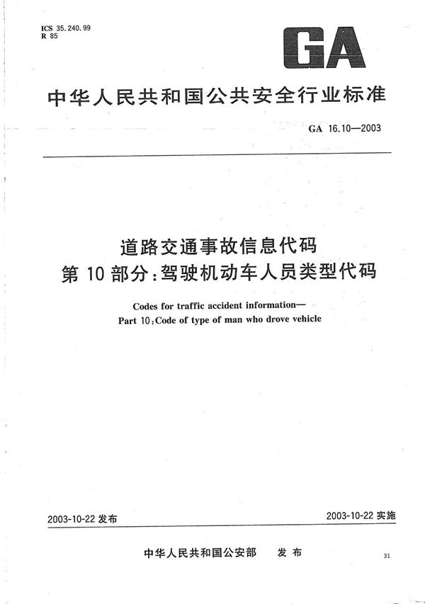 GA 16.10-2003 道路交通事故信息代码 第10部分：驾驶机动车人员类型代码