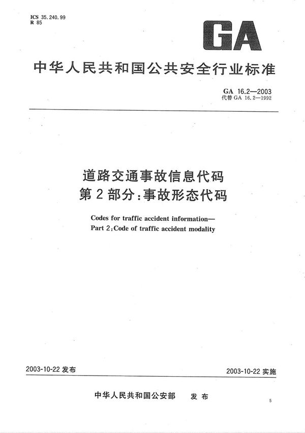 GA 16.2-2003 道路交通事故信息代码 第2部分：事故形态代码