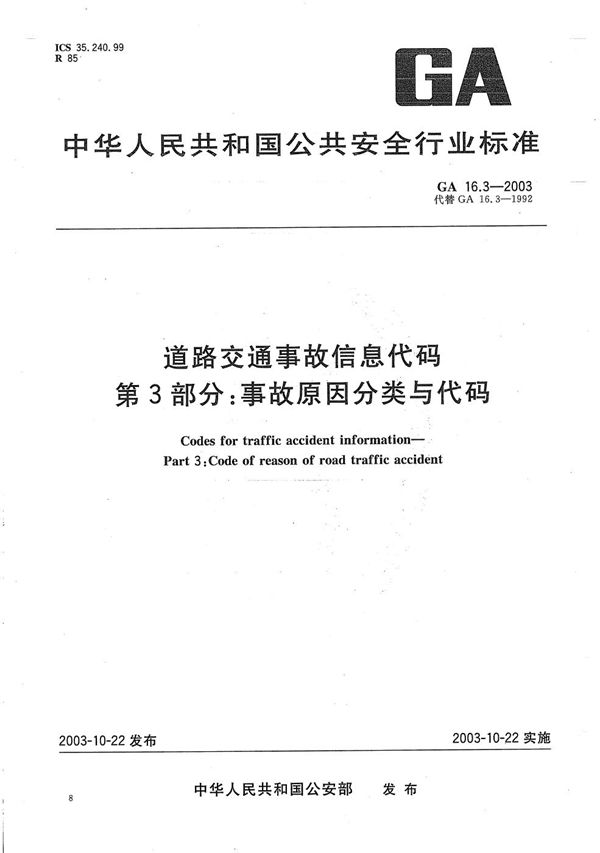 GA 16.3-2003 道路交通事故信息代码 第3部分：事故原因分类与代码