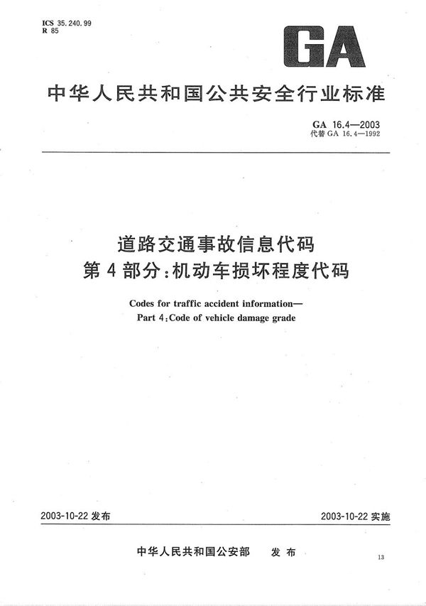 GA 16.4-2003 道路交通事故信息代码 第4部分：机动车损坏程度代码