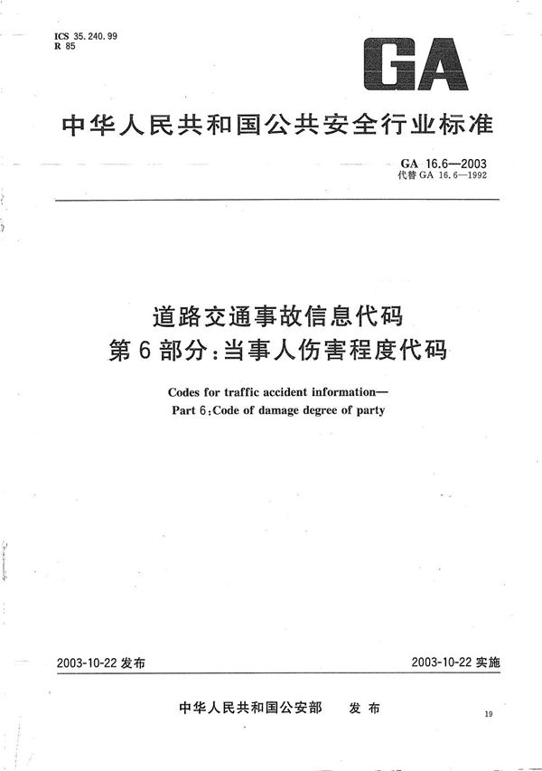 GA 16.6-2003 道路交通事故信息代码 第6部分：当事人伤害程度代码