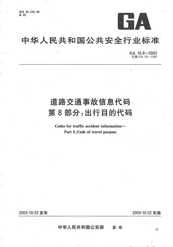 GA 16.8-2003 道路交通事故信息代码 第8部分：出行目的代码