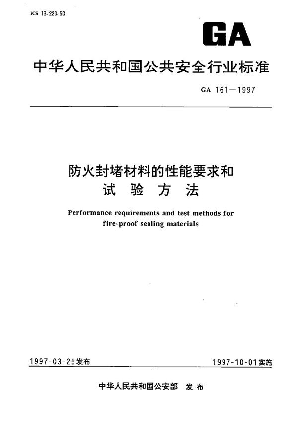 GA 161-1997 防火封堵材料的性能要求和试验方法