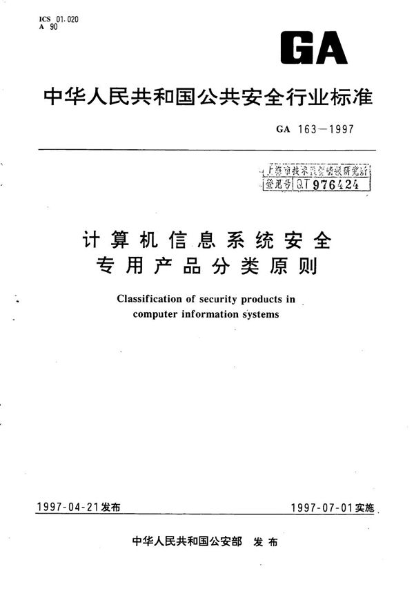 GA 163-1997 计算机信息系统安全专用产品分类原则