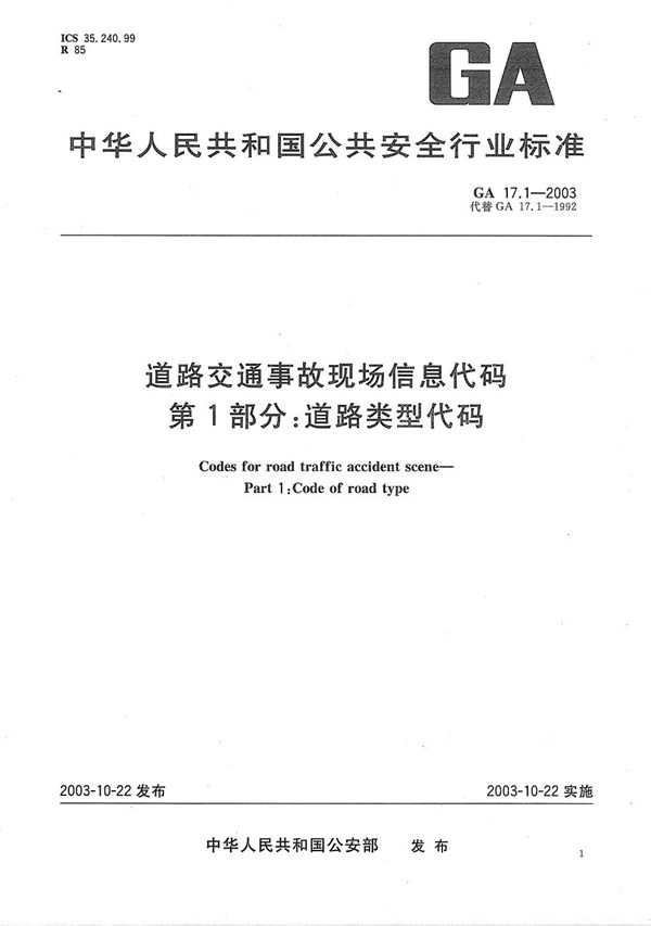 GA 17.1-2003 道路交通事故现场信息代码  第1部分：道路类型代码