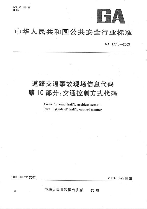 GA 17.10-2003 道路交通事故现场信息代码  第10部分：交通控制方式代码