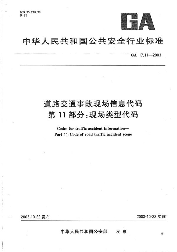 GA 17.11-2003 道路交通事故现场信息代码  第11部分：现场类型代码