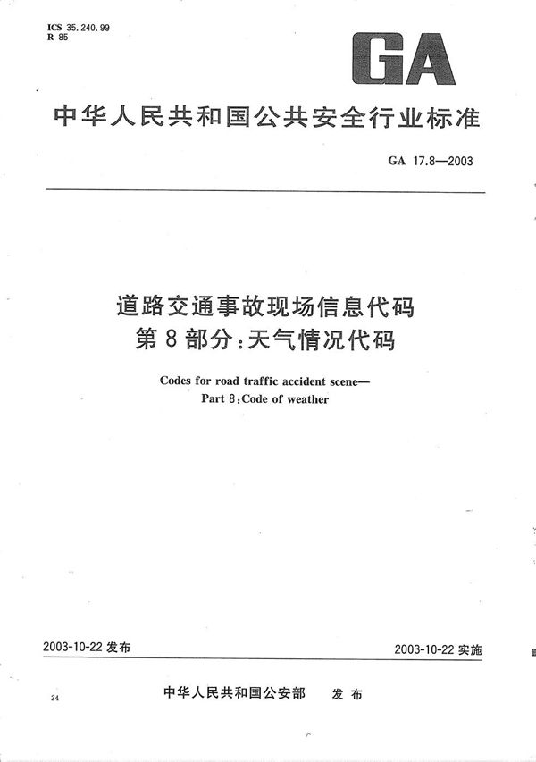 GA 17.8-2003 道路交通事故现场信息代码 第8部分：天气情况代码