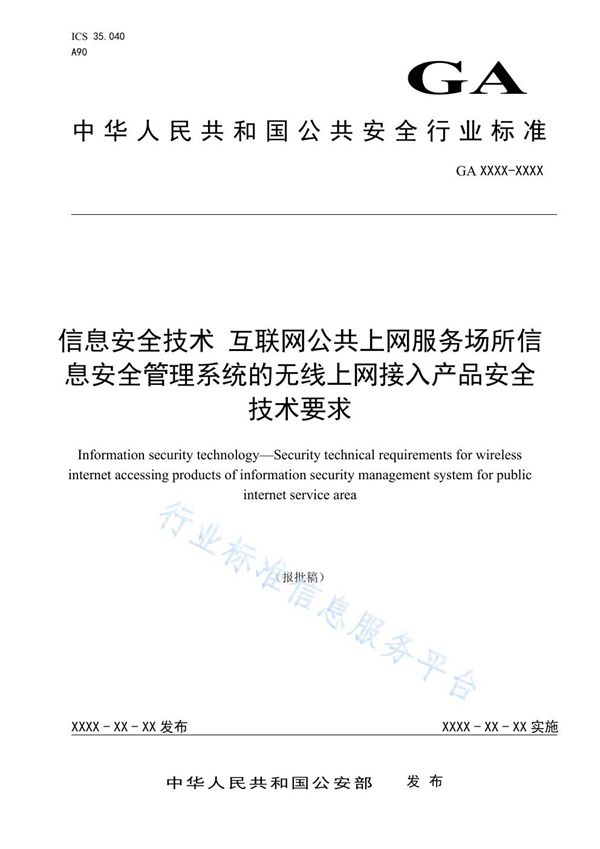 GA 1716-2020 信息安全技术 互联网公共上网服务场所信息安全管理系统的无线上网接入产品安全技术要求