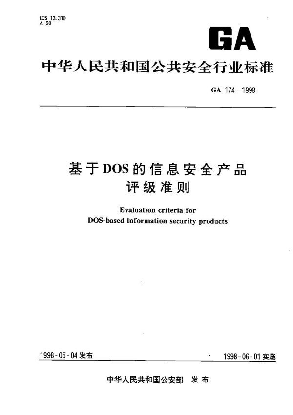 GA 174-1998 基于DOS的信息安全产品评级准则