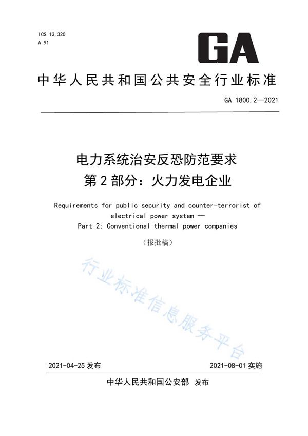 GA 1800.2-2021 电力系统治安反恐防范要求 第2部分：火力发电企业