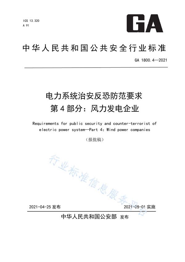 GA 1800.4-2021 电力系统治安反恐防范要求 第4部分：风力发电企业